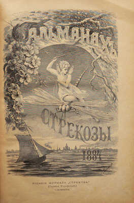 [Собрание В.Г. Лидина]. [Первая публикация рассказа А. Чехова] Альманах «Стрекозы» за 1884 год. СПб., 1884.